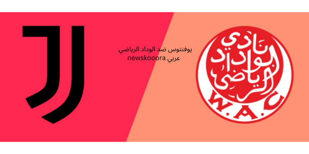 الموعد، توقعات مباراة يوفنتوس ضد الوداد الرياضي