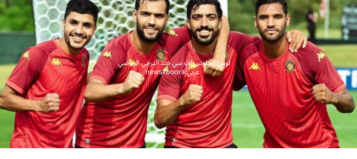 توقعات مباراة لوس أنجلوس اف سي ضد الترجي الرياضي التونسي