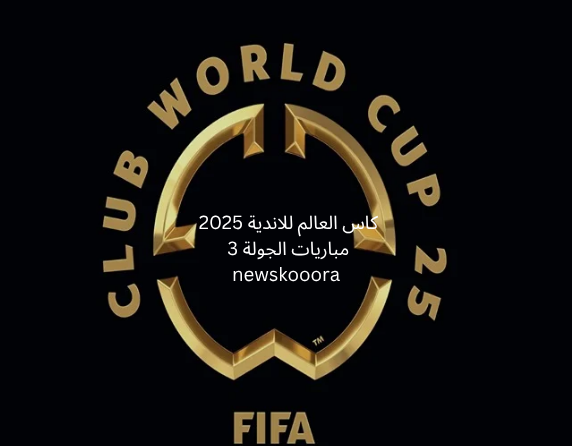 جدول مباريات الجولة 3 من دور المجموعات لكاس العالم للاندية 2025 مع التحليل